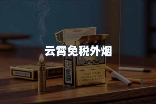 云霄免税外烟