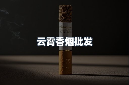 云霄香烟